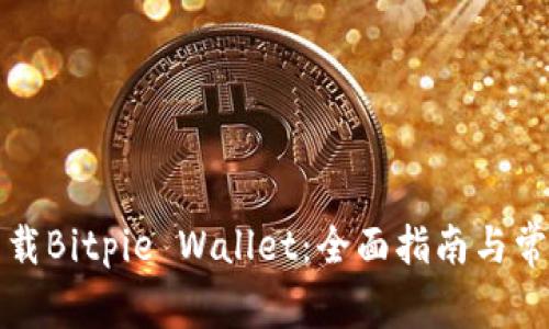 如何安全下载Bitpie Wallet:全面指南与常见问题解答