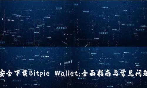 如何安全下载Bitpie Wallet:全面指南与常见问题解答