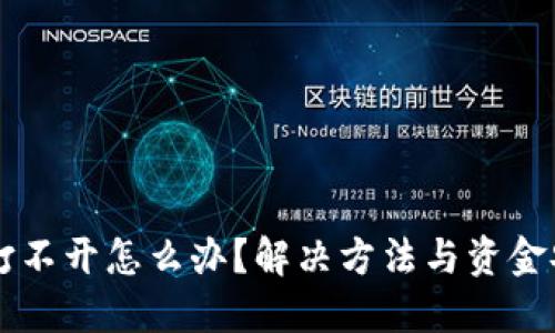 交易所打不开怎么办?解决方法与资金安全指南