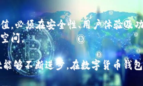 tpWallet还能用么？全面解析tpWallet的现状与未来

tpWallet, 加密钱包, 数字货币, 区块链技术/guanjianci

第1部分：tpWallet简介
在区块链技术迅速发展的今天，各种加密钱包如雨后春笋般涌现。tpWallet作为一款多合一的数字货币钱包，在市场上迅速引起了用户的关注和使用。它不仅支持多种加密货币的存储和交易，同时还拥有友好的用户界面和较高的安全性，吸引了不少用户。然而，随着市场环境的变化，许多用户开始对tpWallet的现状表示担忧，尤其是在安全性和功能更新方面。

第2部分：tpWallet的功能特点
tpWallet的最大特点在于其多功能性。不仅支持Bitcoin（比特币）、Ethereum（以太坊）、Litecoin（莱特币）等主流数字货币，还支持许多新兴的山寨币。这使得tpWallet成为了一款适合多种需求用户的加密钱包。此外，tpWallet还提供了以下几个功能：
ul
    listrong安全性：/strong通过私钥存储与加密技术，确保用户资产安全。/li
    listrong用户友好的界面：/strong简洁易用的操作界面，使用户能够顺畅地进行交易和资产管理。/li
    listrong交易速度：/strong使用tpWallet进行交易时，系统能够快速确认，提高了用户的体验。/li
    listrong支持多种平台：/strong用户可以通过手机与电脑访问tpWallet，无论是在移动设备还是桌面电脑上，都能方便地管理资产。/li
/ul

第3部分：tpWallet当前的使用状况
即便tpWallet在市场当中拥有良好的口碑，但用户们不断发出的疑问也提醒我们，这款产品是否还有持续使用的必要？在进行全面调查之后，我们能够总结当前tpWallet的使用状况如下：
ul
    listrong用户群体：/strongtpWallet的用户主要以数字货币投资者和交易者为主。他们使用该钱包来存储资产、进行投资或小额交易。/li
    listrong安全问题：/strong尽管tpWallet的安全性较高，但数字货币市场的变化非常迅速，用户们对此仍然具有警惕性。有报道称部分用户在使用过程中遭遇了网络攻击。/li
    listrong功能更新：/strong在过去的一段时间内，tpWallet相对静默，未对其功能进行全方位更新，许多用户对此表示担忧。/li
/ul

第4部分：tpWallet的未来发展前景
随着数字货币市场的发展，tpWallet的未来发展前景备受期待。当前的可持续发展主要依赖于以下几个因素：
ul
    listrong技术创新：/strong提升安全性和用户体验的持续改进将是tpWallet保持竞争力的关键。/li
    listrong用户反馈：/strong持续关注用户的需求和建议，将用户的反馈融入产品开发，有助于提高客户满意度。/li
    listrong市场竞争：/strong面对日益竞争激烈的钱包市场，tpWallet必须加大市场宣传与品牌建设，以便吸引更多用户。/li
/ul

相关问题探讨
问题1：tpWallet与其他数字货币钱包相比有哪些优劣势？
tpWallet作为一款多功能数字钱包，许多用户在选择时难免会将其与其他同类产品进行对比。首先，tpWallet的优势包括支持多种数字货币和较高的安全性。不过在某些细节上，如用户体验与功能更新等，tpWallet可能落后于行业领先者。
然而，市场上数字货币钱包五花八门，许多钱包将安全性、速度和多功能集合起来。与这些钱包相比，tpWallet的劣势体现在功能相对单一，且在更新速度上也需提升。这就导致部分用户在选择时可能偏向于更具活力的钱包产品。

问题2：使用tpWallet的安全性如何？
使用tpWallet的安全性是用户最为关注的问题之一。在当前的数字货币环境中，安全性已成为钱包使用中的一项重要指标。tpWallet采用多种加密技术来保护用户资产，确保私钥存储私密。然而，用户的安全意识也非常重要，防止钓鱼攻击和恶意软件的风险仍需用户警惕。
在此基础上，tpWallet应该持续对其安全系统进行评估与更新，以应对不断变化的网络安全威胁。用户定期更改密码和提高账户的安全性也是至关重要的步骤。

问题3：tpWallet是否适合新手使用？
对于新手用户来说，tpWallet的友好界面和便捷的功能使其成为一个不错的选择。特别是tpWallet提供的使用指南，让新手用户能迅速掌握基本操作。此外，tpWallet相对简单的操作流程有助于减轻新手用户的学习负担。
然而，新手在使用tpWallet时也应需警惕数字货币市场的潜在风险，始终保持对市场动态的关注。对于新手用户而言，了解基础知识、市场变化及钱包使用的常识相当重要。

问题4：tpWallet是否会继续更新功能？
tpWallet的功能更新是用户普遍关注的问题。根据现有的市场动态与用户反馈，我们认为，tpWallet在未来仍有可能会更新功能。然而，该产品的更新速度和方向仍需观察。用户反馈的实时性可为功能研发提供依据，因此tpWallet应关注用户需求，进行有效的市场研究与功能更新。 
随着数字货币领域的不断发展，新功能有助于提升用户体验和市场竞争力，保持产品的活力至关重要。

问题5：tpWallet是否具备长远的市场价值？
tpWallet的市场价值将在很大程度上取决于其对用户需求的响应、市场的变化以及技术的创新。在加密市场竞争日益激烈的情况下，tpWallet如希望维持其市场价值，必须在安全性、用户体验及功能更新等方面不断提升。
此外，tpWallet的品牌塑造和用户信任也将直接影响其长期市场地位。若能持续提供优质的服务与安全保障，tpWallet在未来的市场中仍然具备一定的价值和生存空间。

以上内容对tpWallet的现状进行了深入探讨，涵盖了功能特点、使用状况、未来发展及常见问题的解答，为用户全面了解tpWallet提供了参考。希望在未来，tpWallet能够不断进步，在数字货币钱包的这一激烈竞争市场中占据一席之地。