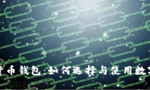最值钱的数字货币钱包:如何选择与使用数字资产存储方案