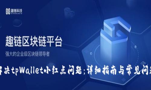 如何解决tpWallet小红点问题:详细指南与常见问题解答