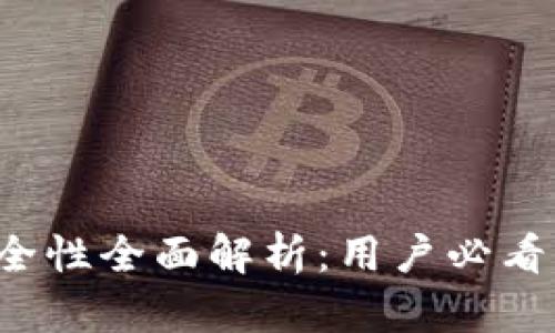 库神钱包App安全性全面解析:用户必看的安全防护措施