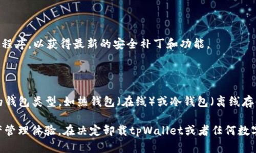   是否能找回卸载的tpWallet：全面解析与解决方案 / 

 guanjianci tpWallet, 数字钱包, 卸载找回, 加密货币 /guanjianci 

在数字货币快速发展的今天，越来越多的人选择使用数字钱包来存储和管理他们的加密资产。tpWallet作为一款备受欢迎的数字钱包，提供了多种功能和优势。然而，有时用户可能会因为各种原因选择卸载tpWallet应用。那么，卸载后，用户是否还能找回他们的资产呢？本文将对此进行深入探讨，分析卸载tpWallet后找回资金的可能性，以及如何有效地防范此类问题。

一、tpWallet的基本功能及使用场景

tpWallet是一款集成了多种功能的数字钱包，支持多种加密货币的存储、交易及管理。用户可以方便地在app中查看各类数字资产的实时行情，进行资产的增值和兑换。

tpWallet的使用场景非常广泛。例如，投资者可以通过tpWallet快速购买和出售比特币、以太坊等主流数字货币，进行多样化的投资。此外，tpWallet还适合参与区块链项目的用户，通过待售代币的管理，帮助用户更好地追踪自己的投资。

二、卸载tpWallet后数据是否可以恢复

卸载tpWallet后，用户的数据是否可以恢复是一个比较复杂的问题。首先，tpWallet本身并不直接存储用户的加密货币，而是通过私钥控制用户的资产。因此，用户的资产实际上保存在区块链上，而私钥是访问这些资产的唯一途径。

如果用户在卸载前没有备份钱包的私钥或恢复助记词，则在卸载后将无法再访问自己的资产。一般而言，数字钱包的私钥和助记词需要妥善保管，使用时务必小心谨慎。如果用户已经卸载了tpWallet，没有备份私钥和恢复助记词，那么找回资产的机会几乎为零。

然而，如果用户在卸载之前进行了完整的备份并保存了相关信息，那么他们能够通过重新下载tpWallet，并使用这些备份恢复自己的钱包。这就是数字钱包软件的设计理念：用户对自己资产的控制，完全取决于他们如何管理自己的私钥和助记词。

三、如何防范意外卸载造成的损失

为了防范卸载tpWallet后可能造成的资产损失，用户可以采取以下几个步骤：

1. **备份私钥和助记词**：在使用tpWallet之前，确保你已经生成并保存了私钥和助记词。备份时，可以将其保存在安全的纸质文件上，或使用加密存储的数字形式保存。请勿将其保存在不安全的地方，如手机的记事本等。

2. **通过官方渠道下载**：在需要重新下载tpWallet时，务必通过官方渠道进行下载和安装。避免使用来路不明的APP，以免下载到恶意软件。

3. **定期检查资产状况**：定期查看和管理你的资产，确保一切正常。这有助于及时发现问题并采取措施，防止损失。

4. **安全性设置**：务必使用强密码保护你的tpWallet账户，并定期更改。此外，可以考虑启用双重验证，以进一步增强钱包的安全性。

四、重新安装tpWallet后如何恢复数据

如果用户已经备份了私钥和助记词，可以按照以下步骤恢复tpWallet中的数据：

1. **重新下载tpWallet**：访问官方网页或在应用商店搜索“tpWallet”，并进行下载与安装。

2. **选择恢复钱包选项**：在首次打开tpWallet时，用户会看到“恢复钱包”或者“导入钱包”的选项。不论是使用助记词还是私钥进行恢复，都可以选择相应的选项。

3. **输入助记词或私钥**：根据系统的提示逐步输入助记词或者私钥，完成导入过程。

4. **确认恢复**：完成输入后，tpWallet将开始检索与所提供的私钥相关联的资产，并在几秒钟后将其显示在钱包中。

五、用户常见问题解答

1. tpWallet卸载后是否会自动删除我的资产？

资产本身不会因为钱包的卸载而被删除。资产保存在区块链上，只需用正确的私钥或助记词即可访问它们。但是，没有备份的情况下，用户无法找回资产。

2. 什么是私钥和助记词，为什么它们那么重要？

私钥是一串与一个特定的数字钱包相关的独特数字，用于签署并证明对该钱包中资产的所有权。助记词则是用于帮助人们记忆私钥的一组单词（通常为12~24个），用户可以通过这些单词恢复钱包。因此，妥善保管私钥和助记词是确保数字资产安全的关键。

3. 有没有其他方法可以找回我的tpWallet资产？

当前找回tpWallet资产的唯一途径是通过备份的私钥或助记词来进行恢复。如果没有备份，那么找回资产几乎是不可能的。此外，建议用户在此类情况下咨询专业人士，探索是否可以借助其他服务恢复数据，但成功率较低。

4. tpWallet有什么保障措施来保护用户资产的安全？

tpWallet提供多种安全性措施，包括密码保护、双重验证以及备份服务等。用户在使用钱包时，务必确保这些安全措施处于启用状态。此外，建议用户定期更新应用程序，以获得最新的安全补丁和功能。

5. 如何选择合适的钱包来存储我的数字资产？

选择数字钱包时需要注意多个方面，包括安全性、用户界面友好度、支持的币种、备份和恢复功能等。此外，用户还可以参考网上的评价和推荐，选择适合自身需求的钱包类型，如热钱包（在线）或冷钱包（离线存储）。

随着区块链技术的不断发展，越来越多的人开始意识到数字钱包在加密资产管理中的重要性。tpWallet作为一款成熟的数字钱包，为用户提供了安全、方便的资产管理体验。在决定卸载tpWallet或者任何数字钱包时，用户务必谨慎，以免造成不必要的损失。