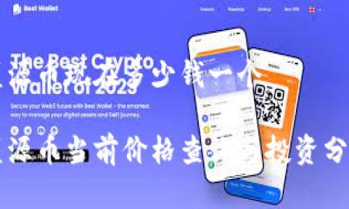 盛源币现在多少钱一个
盛源币当前价格查询与投资分析