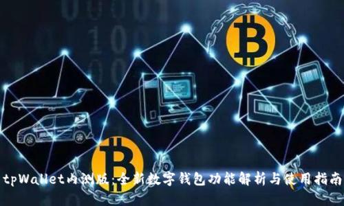tpWallet内测版：全新数字钱包功能解析与使用指南