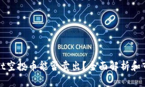 tpWallet空投币能否卖出?全面解析和市场前景