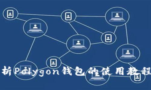 全面解析Polygon钱包的使用教程与技巧