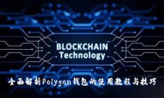 全面解析Polygon钱包的使用