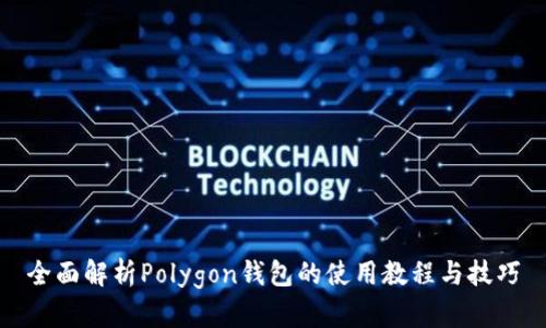 全面解析Polygon钱包的使用教程与技巧