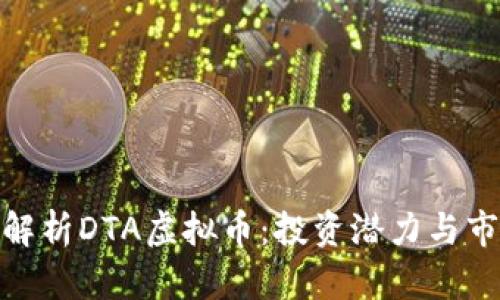 : 全面解析DTA虚拟币:投资潜力与市场趋势