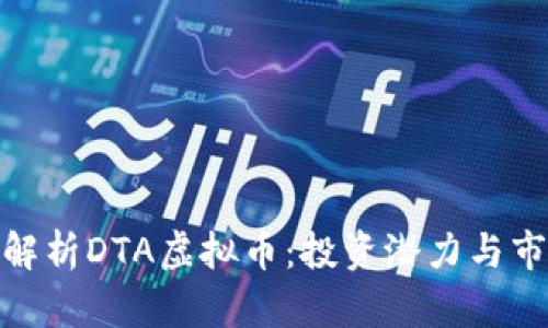 : 全面解析DTA虚拟币:投资潜力与市场趋势