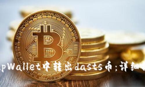 如何在tpWallet中转出dasts币:详细操作指南