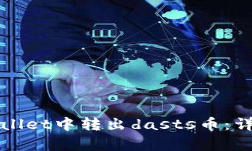 如何在tpWallet中转出dasts币:详细操作指南