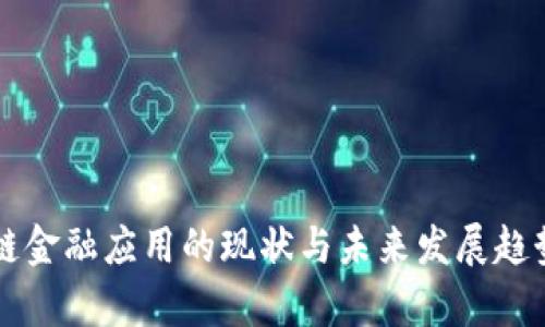 区块链金融应用的现状与未来发展趋势解析