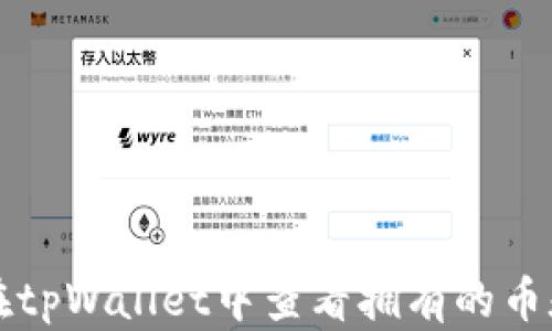 
如何在tpWallet中查看拥有的币和资产