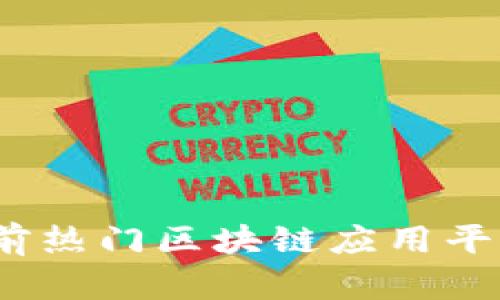 深入探索:当前热门区块链应用平台的全面分析