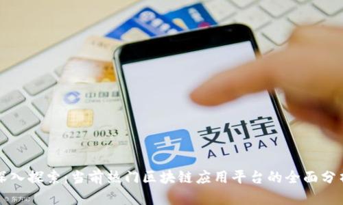深入探索:当前热门区块链应用平台的全面分析