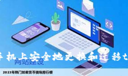如何在手机上安全地更换和迁移tpWallet