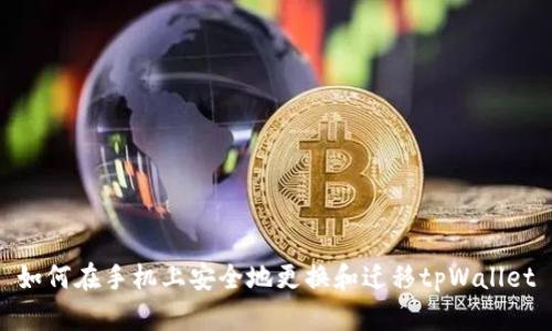 如何在手机上安全地更换和迁移tpWallet