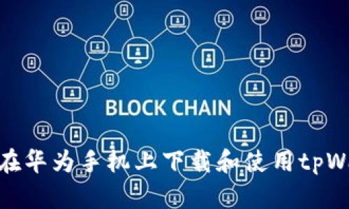 如何在华为手机上下载和使用tpWallet