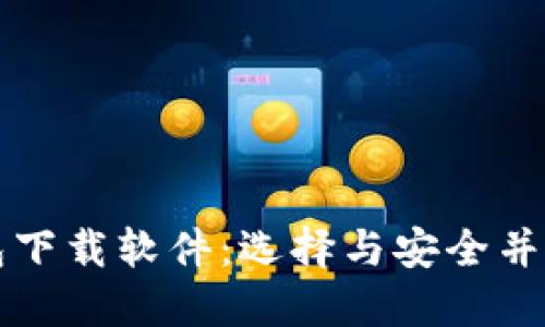 香港加密货币钱包下载软件:选择与安全并重的最佳解决方案