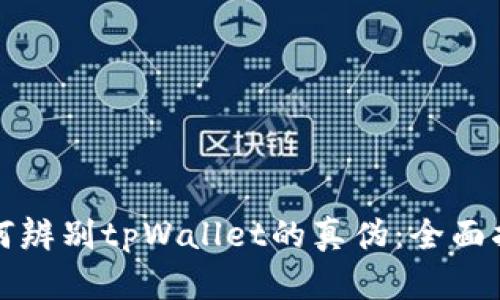 如何辨别tpWallet的真伪:全面指南