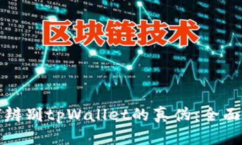 如何辨别tpWallet的真伪:全面指南