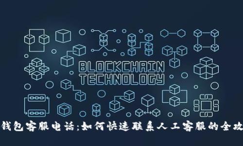 ok钱包客服电话:如何快速联系人工客服的全攻略