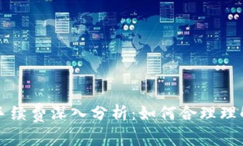 虚拟币交易手续费深入分析:如何合理理解与交易成本