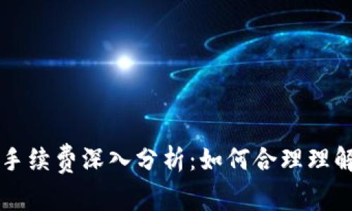 虚拟币交易手续费深入分析:如何合理理解与交易成本