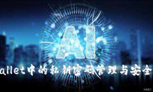 tpWallet中的私钥密码管理与安全策略