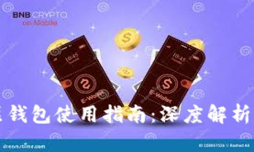 区块链多层钱包使用指南:深度解析与实操技巧