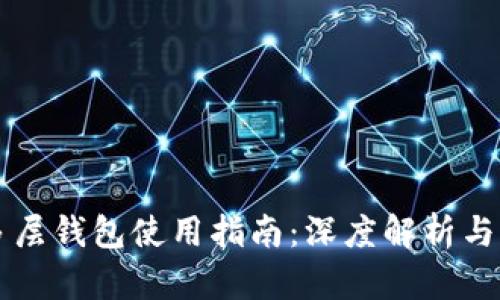 区块链多层钱包使用指南:深度解析与实操技巧