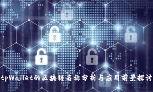 tpWallet的区块链名称分析与应用前景探讨