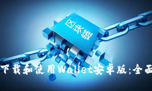 如何下载和使用Wallet安卓版:全面指南