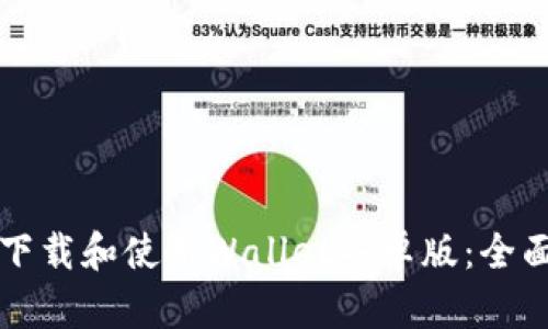 如何下载和使用Wallet安卓版:全面指南