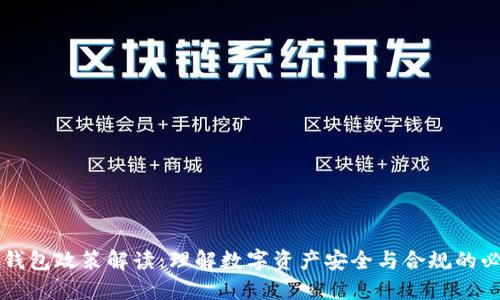 区块链钱包政策解读:理解数字资产安全与合规的必备知识