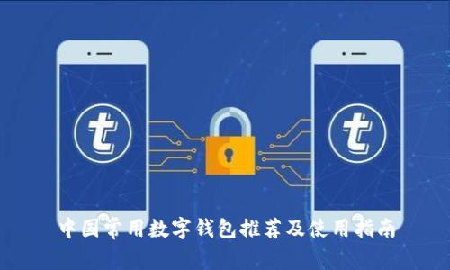 中国常用数字钱包推荐及使用指南