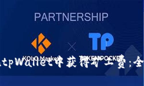 如何在tpWallet中获得矿工费:全面指南