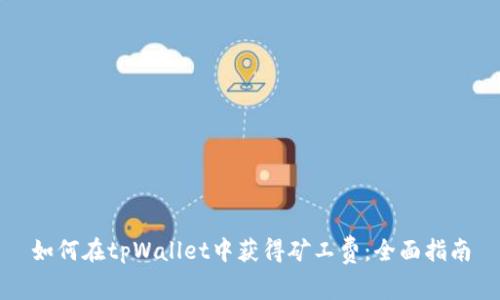 如何在tpWallet中获得矿工费:全面指南