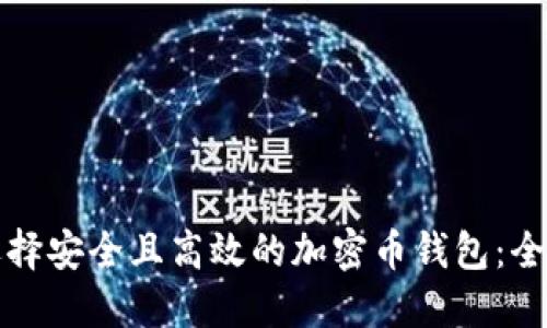 如何选择安全且高效的加密币钱包:全面指南