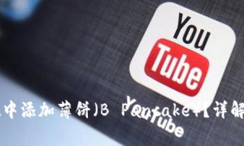 如何在tpWallet中添加薄饼(B Pancake)?详解步骤与注意事项