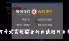 如何开发高效安全的区块