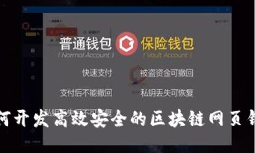 如何开发高效安全的区块链网页钱包