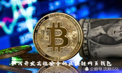 如何开发高效安全的区块链网页钱包