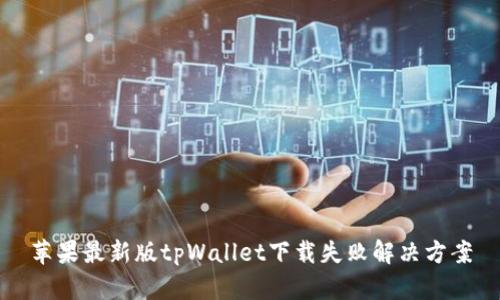 苹果最新版tpWallet下载失败解决方案