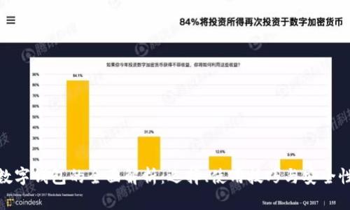 数字钱包的全面解析:选择、使用技巧与安全性