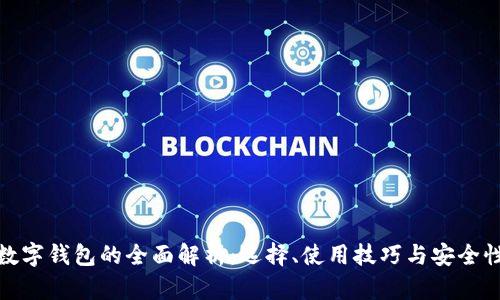 数字钱包的全面解析:选择、使用技巧与安全性