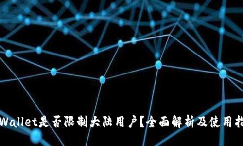 tpWallet是否限制大陆用户?全面解析及使用指南